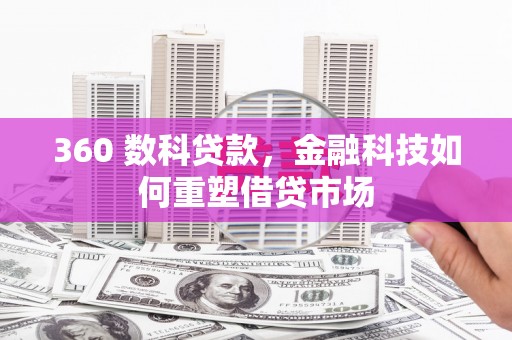 光明新区360 数科贷款，金融科技如何重塑借贷市场