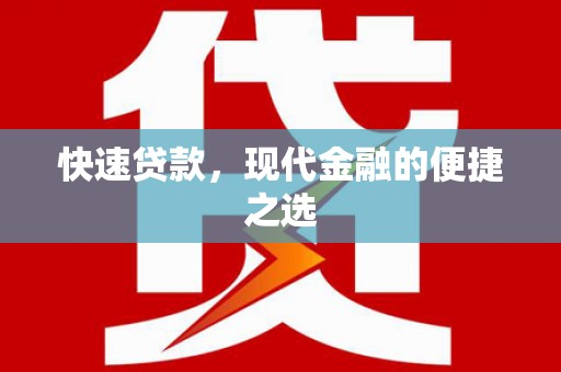呼图壁快速贷款，现代金融的便捷之选