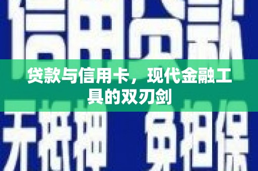 佛坪贷款与信用卡，现代金融工具的双刃剑