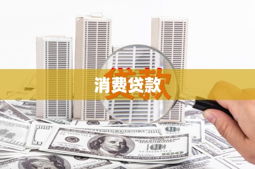 宁化消费贷款