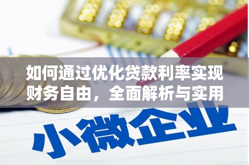 永德如何通过优化贷款利率实现财务自由，全面解析与实用策略