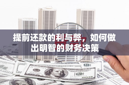 东宝提前还款的利与弊，如何做出明智的财务决策
