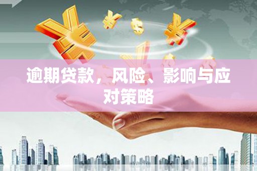 内门逾期贷款，风险、影响与应对策略