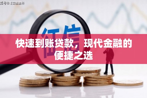 泾阳快速到账贷款，现代金融的便捷之选