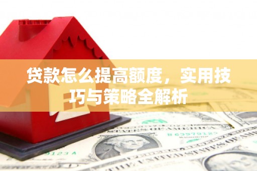 源城贷款怎么提高额度，实用技巧与策略全解析