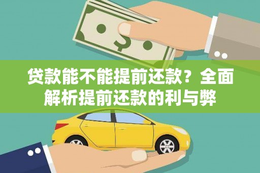 北塔贷款能不能提前还款？全面解析提前还款的利与弊