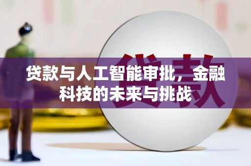 仙游贷款与人工智能审批，金融科技的未来与挑战