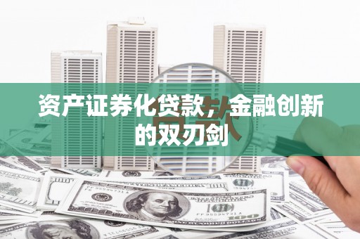 合山资产证券化贷款，金融创新的双刃剑