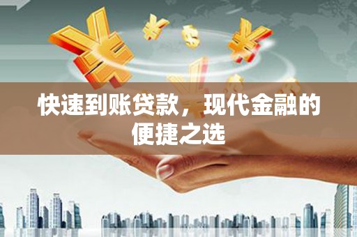 富蕴快速到账贷款，现代金融的便捷之选
