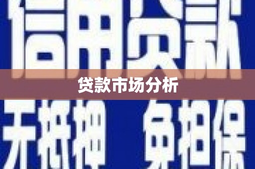 鼎城贷款市场分析