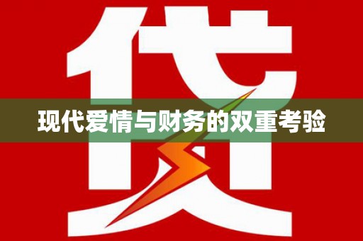 五桂山现代爱情与财务的双重考验
