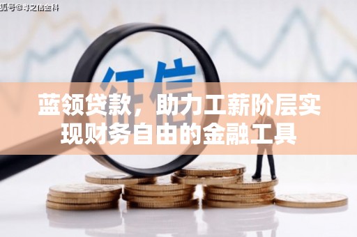 北区蓝领贷款，助力工薪阶层实现财务自由的金融工具