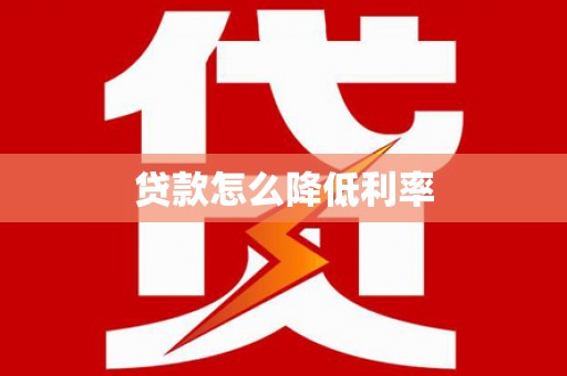 文成贷款怎么降低利率