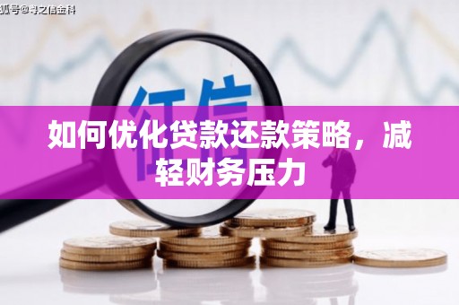 枣强如何优化贷款还款策略，减轻财务压力