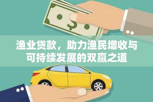 温江渔业贷款，助力渔民增收与可持续发展的双赢之道