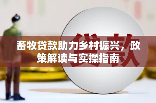 临沂畜牧贷款助力乡村振兴，政策解读与实操指南