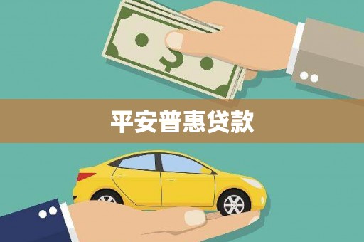 雁江平安普惠贷款