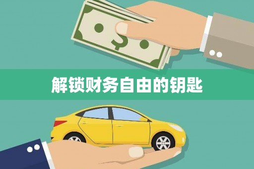 普格解锁财务自由的钥匙