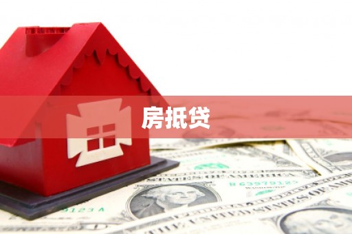 梅州房抵贷