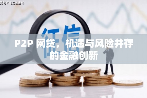 横栏P2P 网贷，机遇与风险并存的金融创新