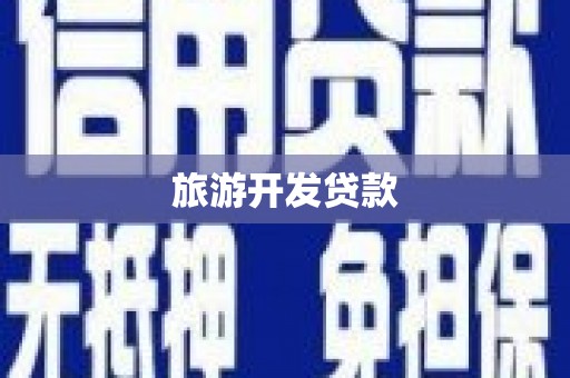 伊吾旅游开发贷款