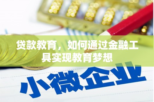 甘谷贷款教育，如何通过金融工具实现教育梦想