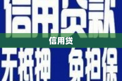 六合信用贷