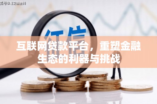 邢台互联网贷款平台，重塑金融生态的利器与挑战