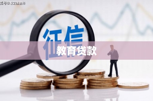 曲阳教育贷款