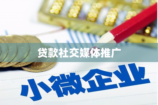静宁贷款社交媒体推广
