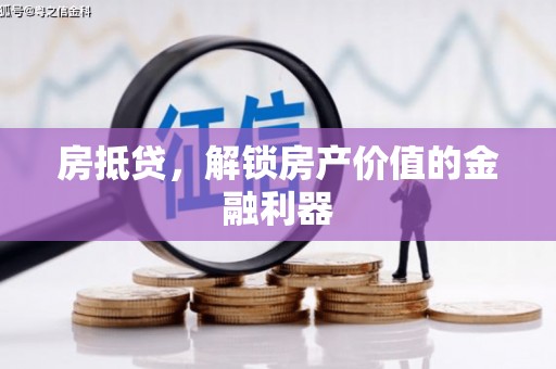 保税区房抵贷，解锁房产价值的金融利器