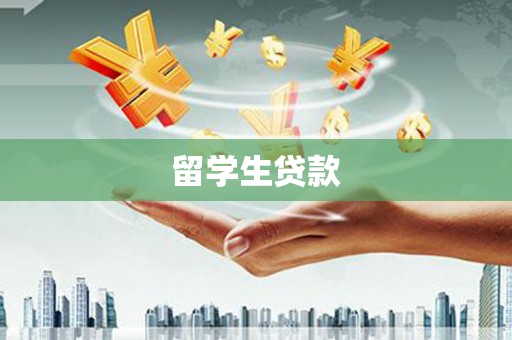 洞口留学生贷款