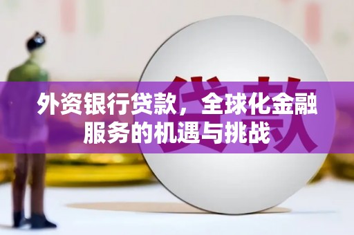 北海外资银行贷款，全球化金融服务的机遇与挑战
