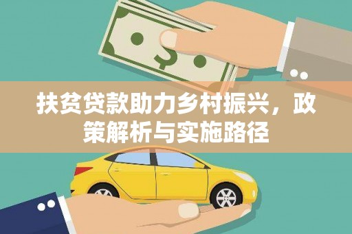 安乐扶贫贷款助力乡村振兴，政策解析与实施路径