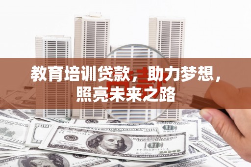 绥化教育培训贷款，助力梦想，照亮未来之路