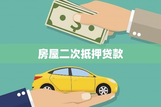 潍坊房屋二次抵押贷款