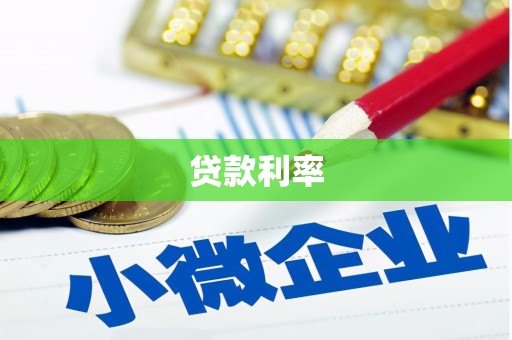 新疆贷款利率
