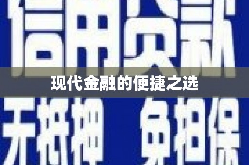 胶州现代金融的便捷之选