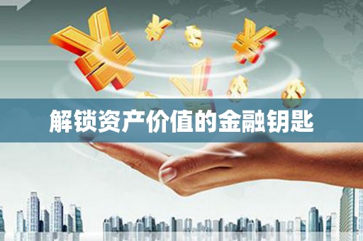 左云解锁资产价值的金融钥匙