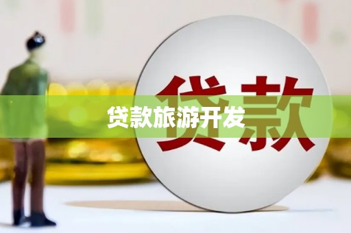 峡江贷款旅游开发