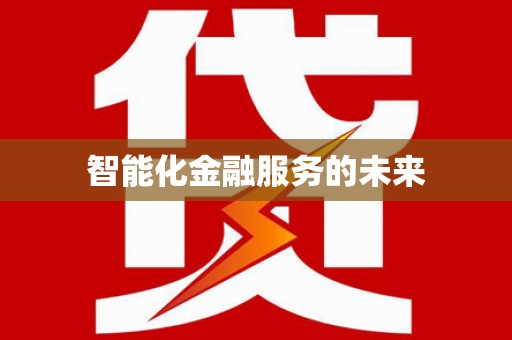 靖远智能化金融服务的未来