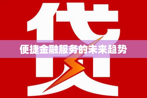 普格便捷金融服务的未来趋势