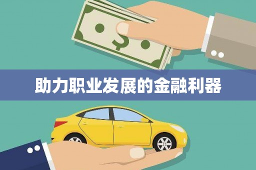 武威助力职业发展的金融利器
