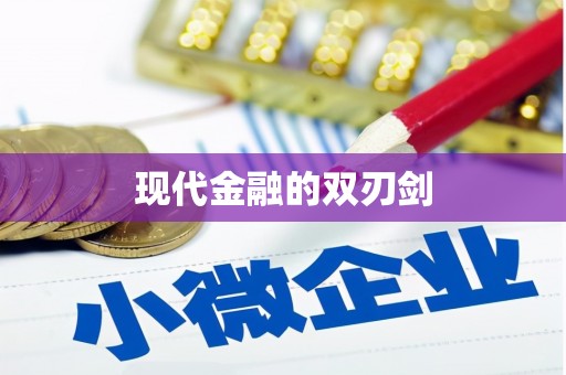 鼓楼现代金融的双刃剑