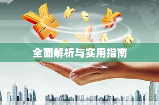 单县全面解析与实用指南