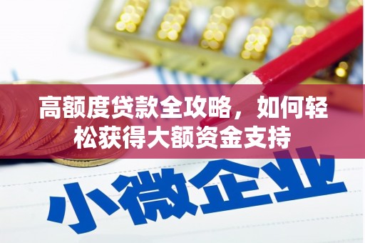 阳曲高额度贷款全攻略，如何轻松获得大额资金支持