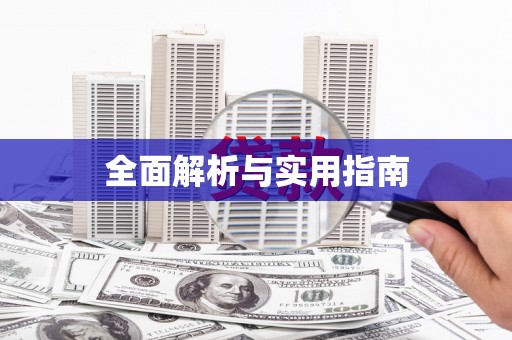 八宿全面解析与实用指南