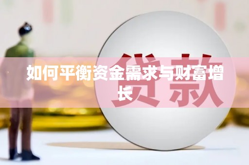 惠安如何平衡资金需求与财富增长