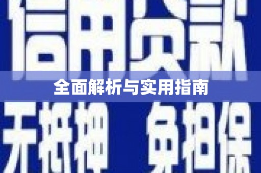 郴州全面解析与实用指南