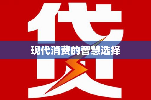 化州现代消费的智慧选择